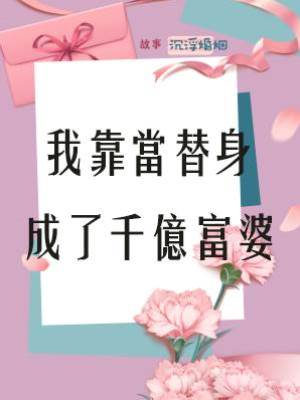 我靠當替身成了千億富婆