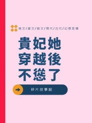 貴妃她穿越後不慫了