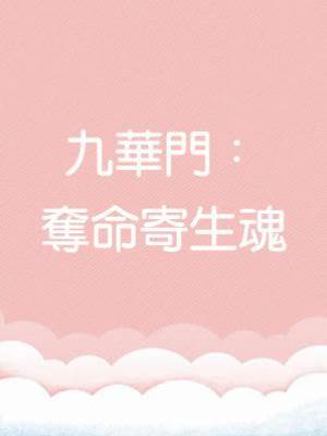 九華門2：奪命寄生魂