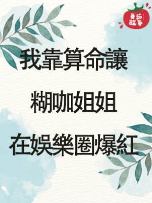 我靠算命讓糊咖姐姐在娛樂圈爆紅