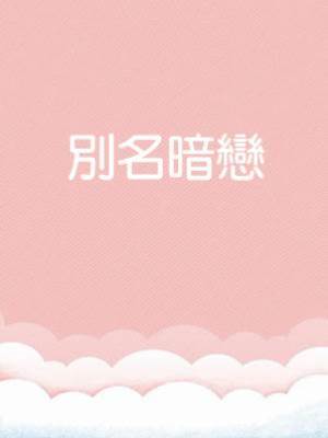 別名暗戀