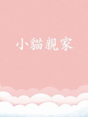小貓親家
