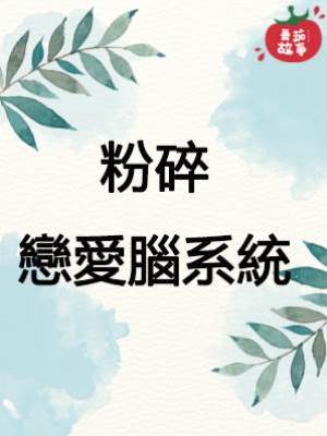 粉碎戀愛腦系統