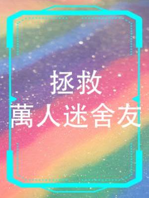 拯救萬人迷舍友