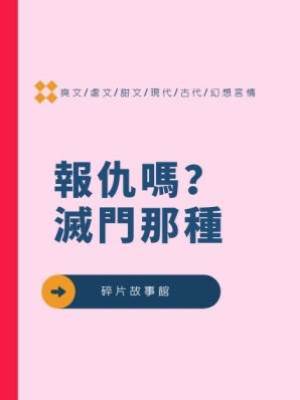 報仇嗎？滅門那種