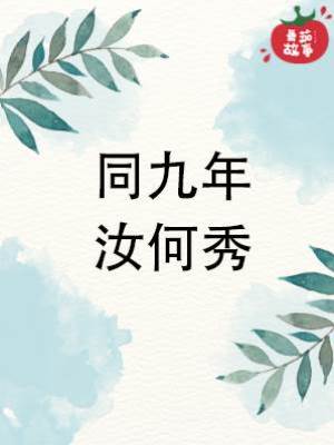 同九年，汝何秀