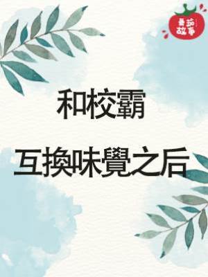 和校霸互換味覺之后