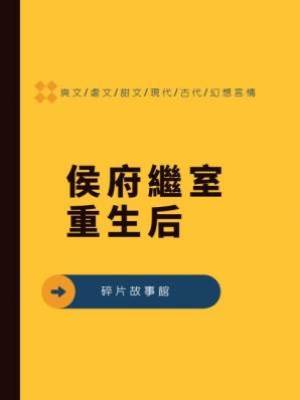 侯府繼室重生后