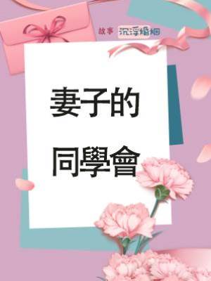 妻子的同學會