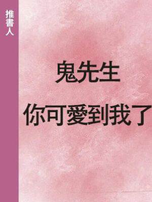 鬼先生，你可愛到我了