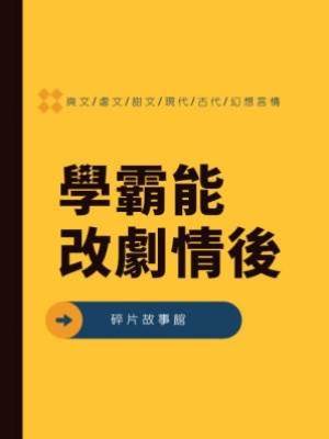 學霸能改劇情後