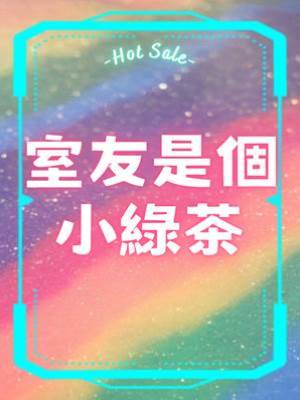 室友是個小綠茶