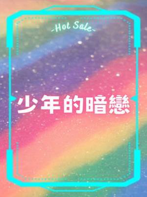 少年的暗戀