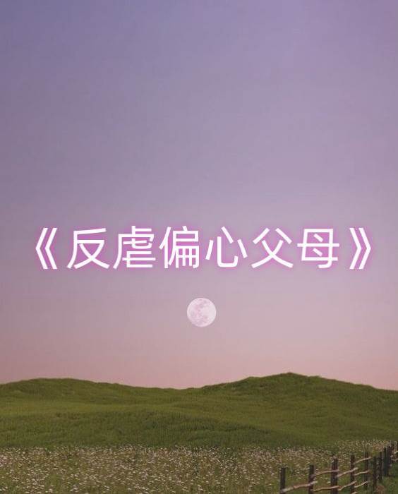 反虐偏心父母