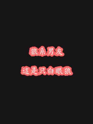 狼系男友：這是只白眼狼