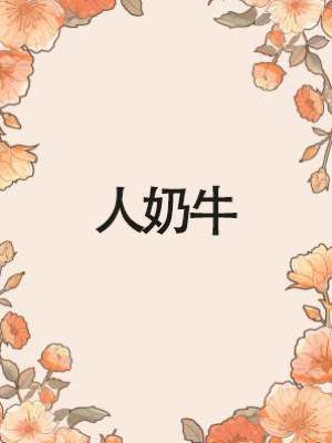 人奶牛