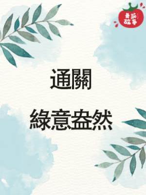 通關：綠意盎然