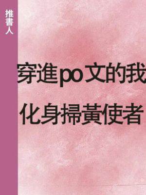 穿進 po 文的我化身掃黃使者