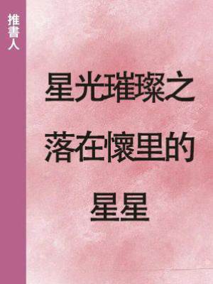 星光璀璨之落在懷里的星星
