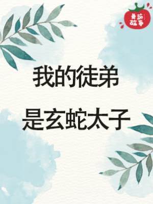 我的徒弟是玄蛇太子
