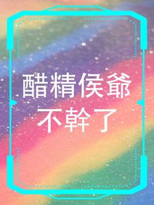 醋精侯爺不幹了