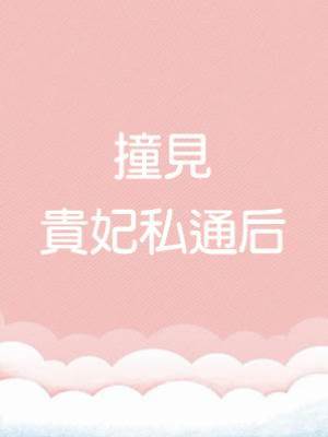 撞見貴妃私通后