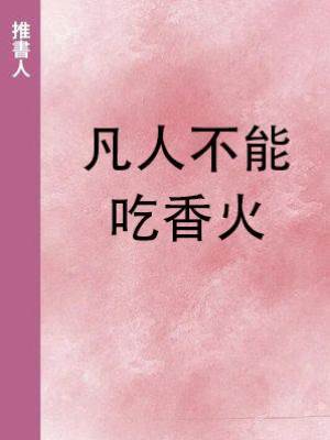 凡人不能吃香火