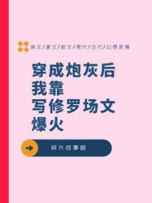 穿成炮灰后，我靠寫修羅場文爆火