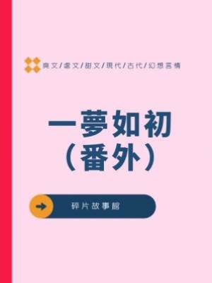一夢如初（番外）