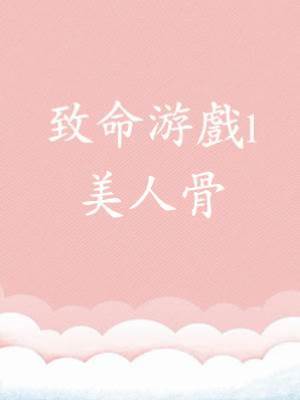 致命游戲1：美人骨