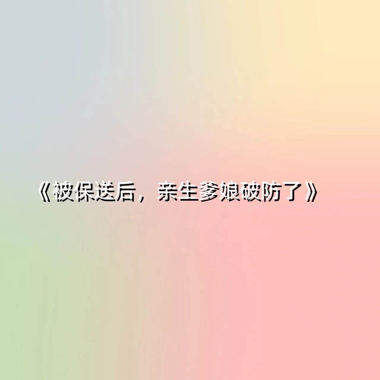 被保送后，親生爹娘破防了