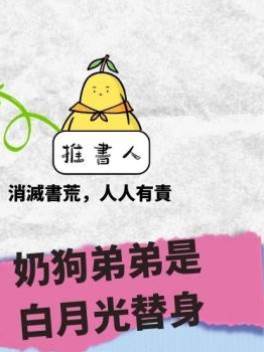 奶狗弟弟是白月光替身