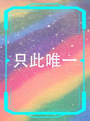 只此唯一