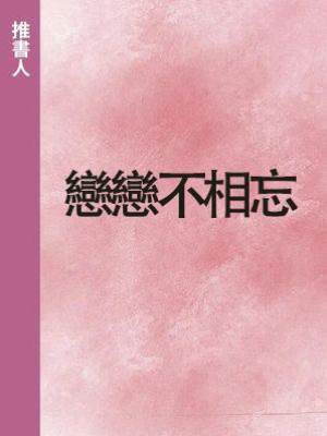 戀戀不相忘