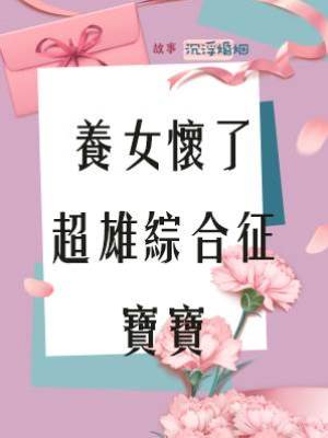 養女懷了超雄綜合征寶寶