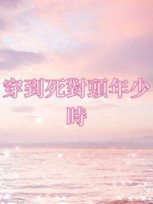 穿到死對頭年少時