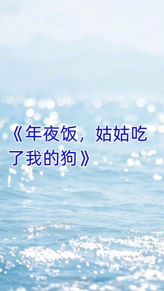 年夜飯，姑姑吃了我的狗