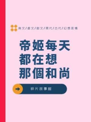 帝姬每天都在想那個和尚