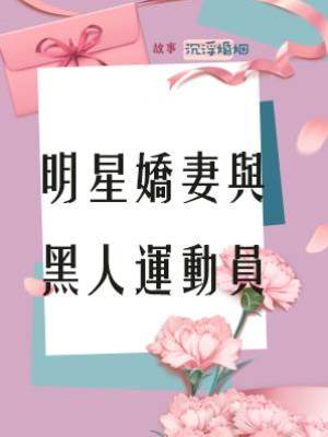 明星嬌妻與黑人運動員