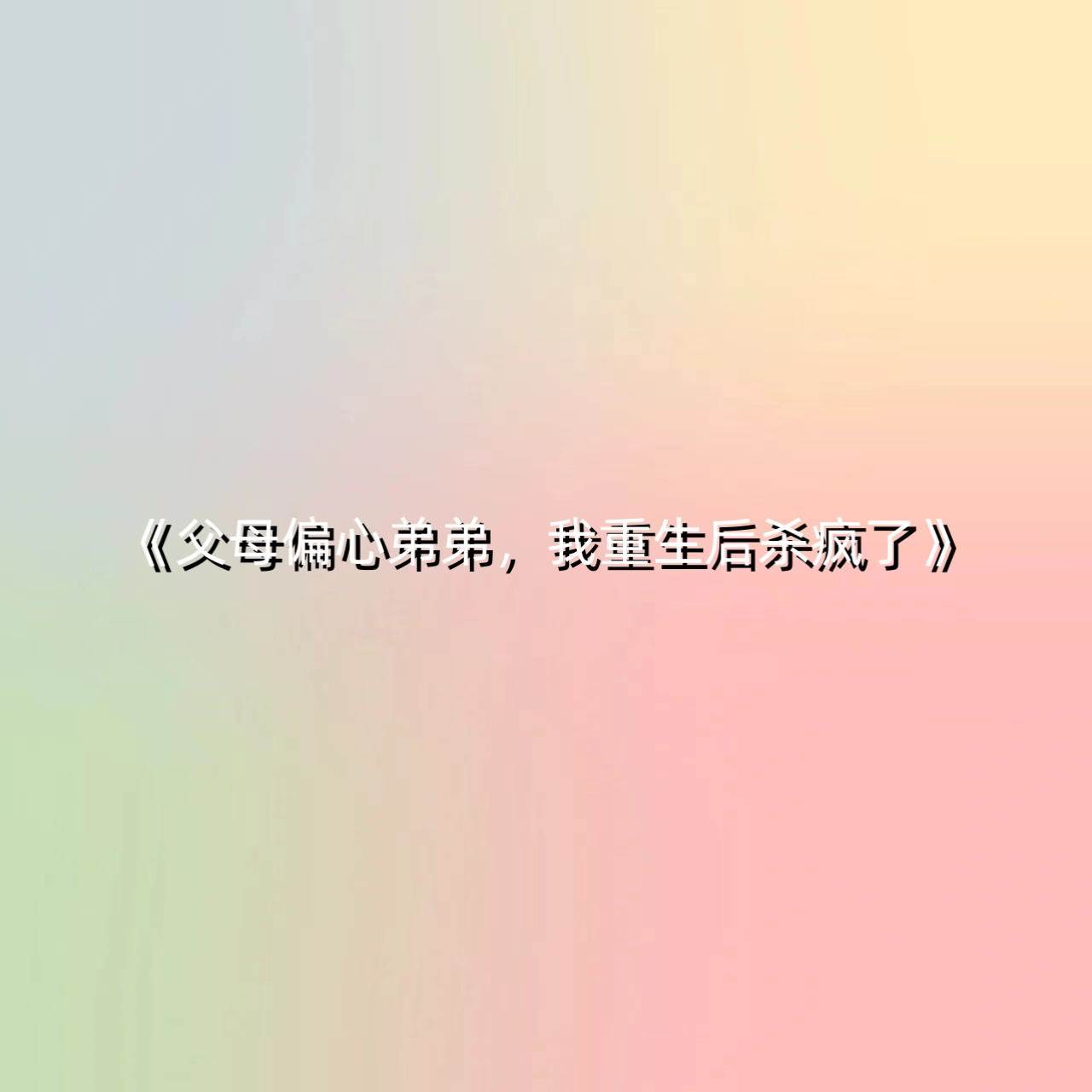 父母偏心弟弟，我重生后殺瘋了