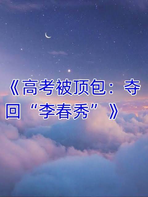 高考被頂包：奪回“李春秀”