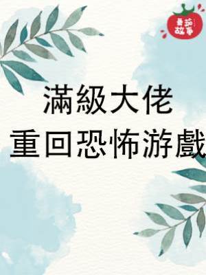 滿級大佬重回恐怖游戲