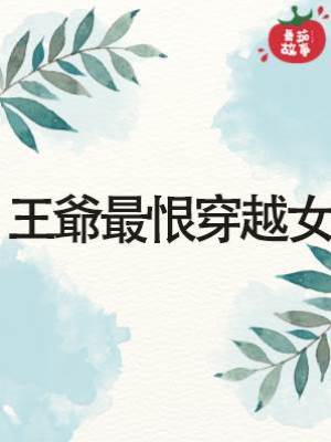 王爺最恨穿越女