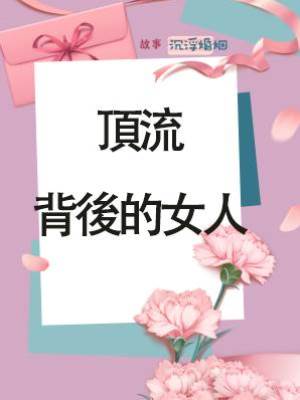 頂流背後的女人