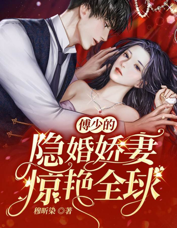 傅少的隱婚嬌妻驚艷全球