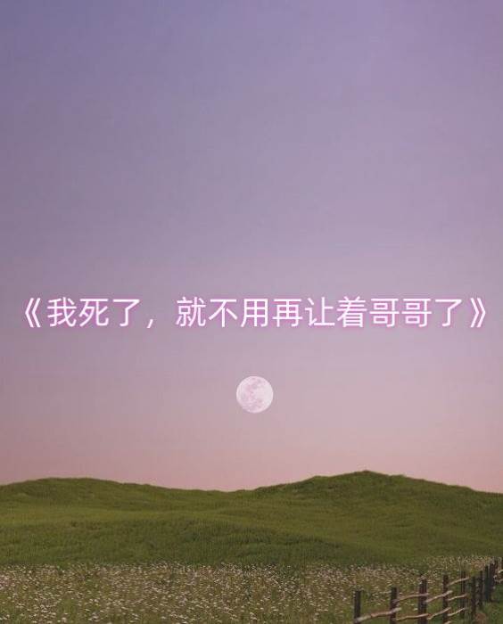 我死了，就不用再讓著哥哥了