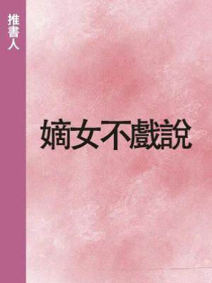 嫡女不戲說