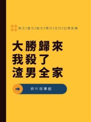 大勝歸來，我殺了渣男全家
