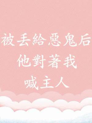 被丟給惡鬼后，他對著我喊主人