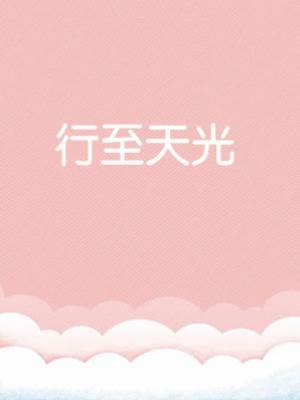行至天光